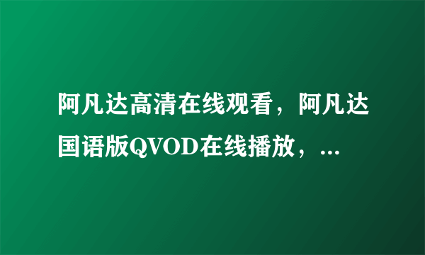 阿凡达高清在线观看，阿凡达国语版QVOD在线播放，阿凡达电影全集？