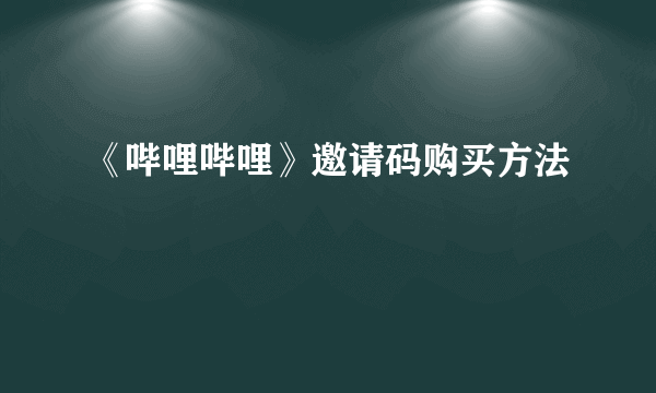 《哔哩哔哩》邀请码购买方法