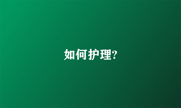 如何护理?