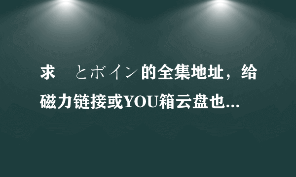 求姉とボイン的全集地址，给磁力链接或YOU箱云盘也可以，感激不尽