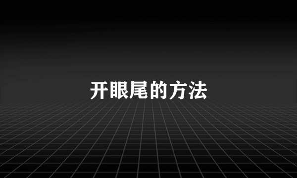 开眼尾的方法