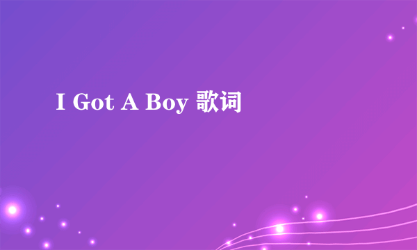 I Got A Boy 歌词