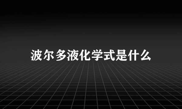 波尔多液化学式是什么