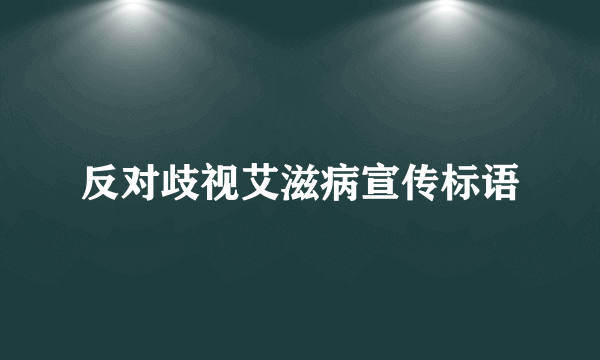 反对歧视艾滋病宣传标语