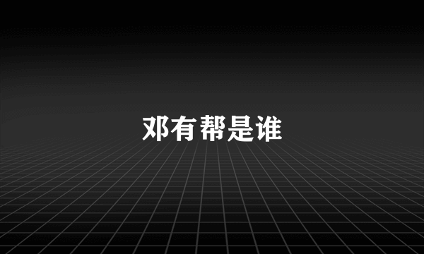 邓有帮是谁