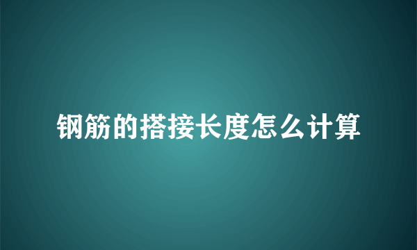 钢筋的搭接长度怎么计算