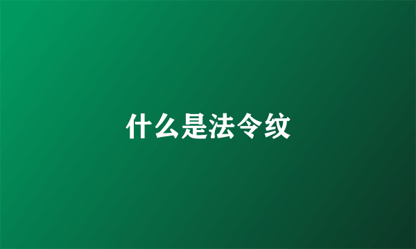 什么是法令纹