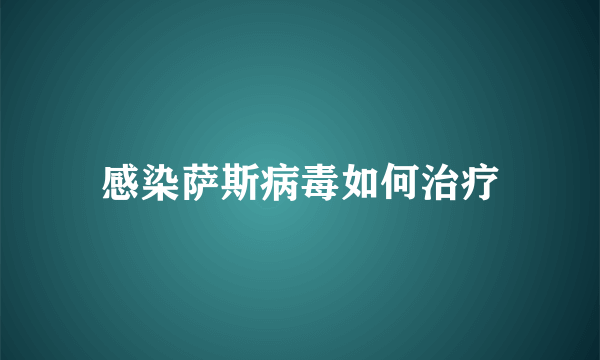 感染萨斯病毒如何治疗