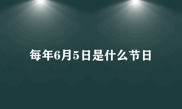 每年6月5日是什么节日