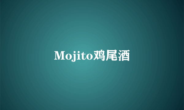 Mojito鸡尾酒