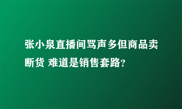 张小泉直播间骂声多但商品卖断货 难道是销售套路？