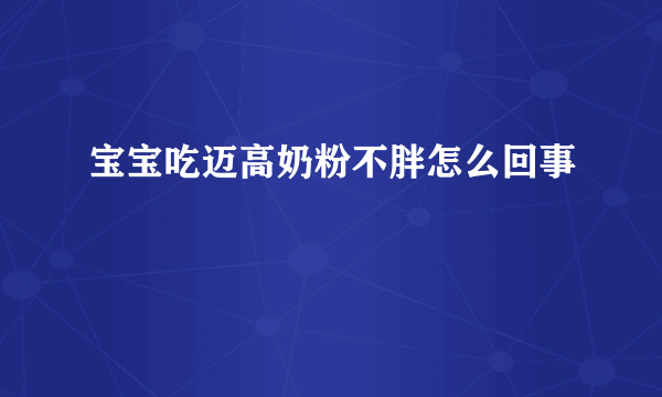 宝宝吃迈高奶粉不胖怎么回事