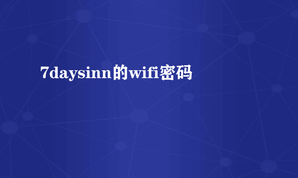 7daysinn的wifi密码