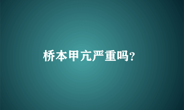 桥本甲亢严重吗？