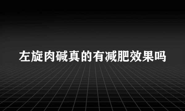 左旋肉碱真的有减肥效果吗