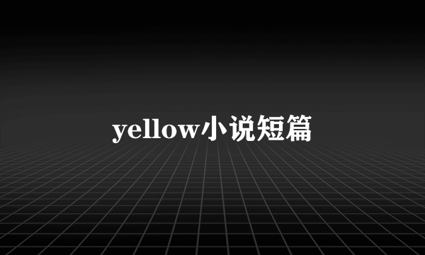 yellow小说短篇