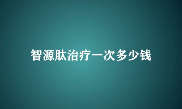 智源肽治疗一次多少钱