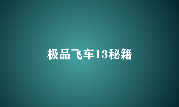 极品飞车13秘籍