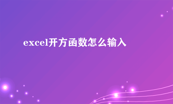 excel开方函数怎么输入