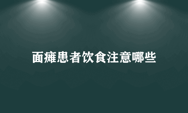 面瘫患者饮食注意哪些