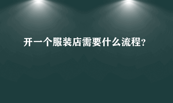 开一个服装店需要什么流程？