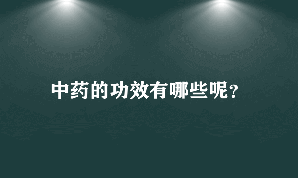 中药的功效有哪些呢？