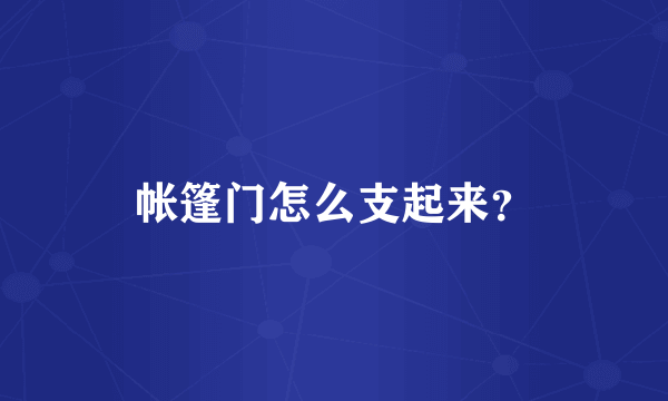 帐篷门怎么支起来？