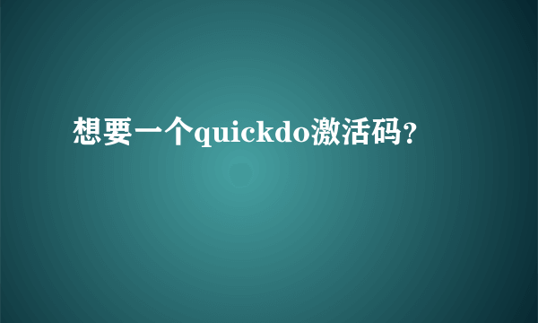 想要一个quickdo激活码？