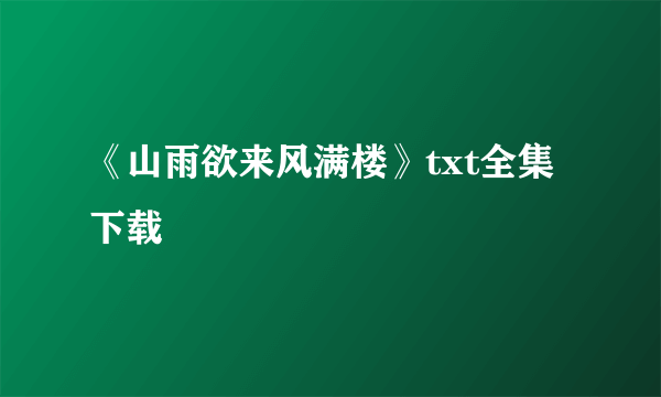 《山雨欲来风满楼》txt全集下载