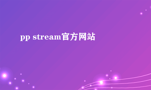 pp stream官方网站