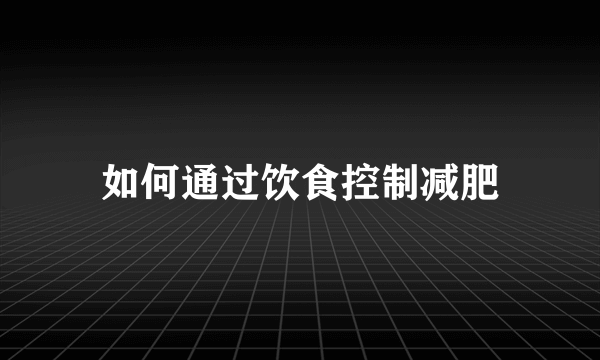 如何通过饮食控制减肥