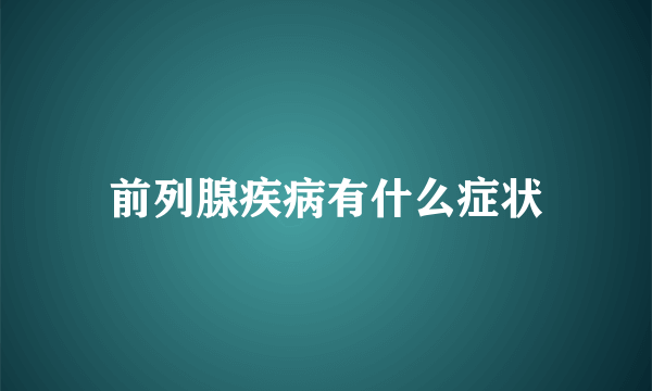 前列腺疾病有什么症状