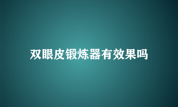 双眼皮锻炼器有效果吗