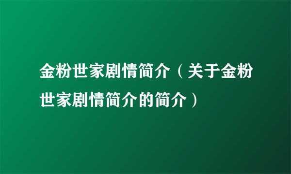 金粉世家剧情简介（关于金粉世家剧情简介的简介）