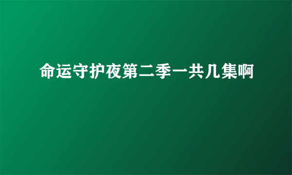 命运守护夜第二季一共几集啊