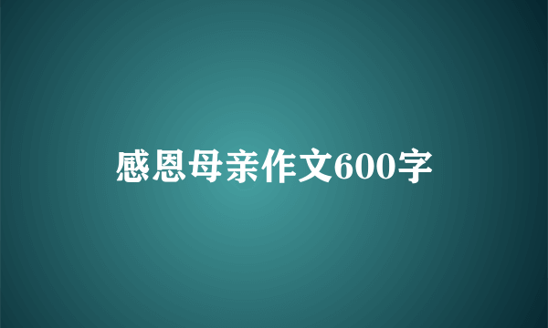 感恩母亲作文600字