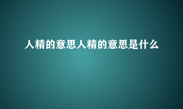 人精的意思人精的意思是什么