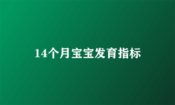 14个月宝宝发育指标