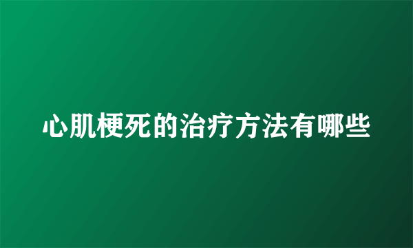 心肌梗死的治疗方法有哪些