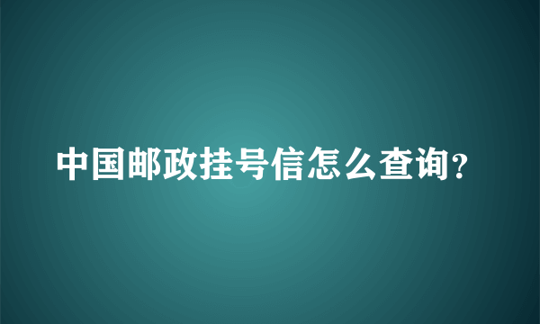 中国邮政挂号信怎么查询？