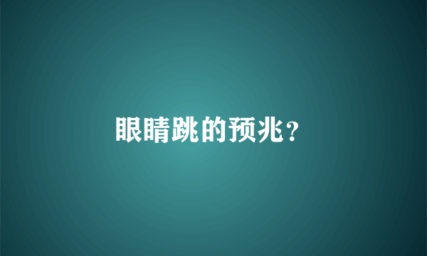 眼睛跳的预兆？