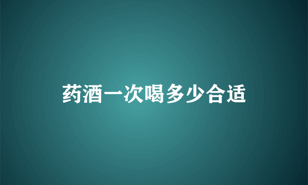 药酒一次喝多少合适