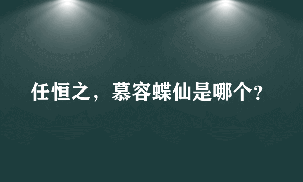 任恒之，慕容蝶仙是哪个？