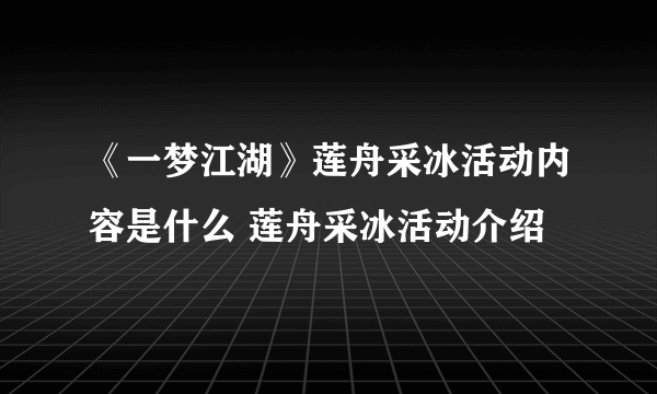 《一梦江湖》莲舟采冰活动内容是什么 莲舟采冰活动介绍