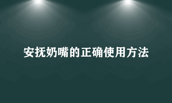 安抚奶嘴的正确使用方法