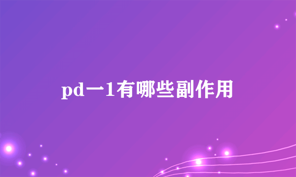 pd一1有哪些副作用