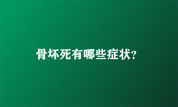 骨坏死有哪些症状？