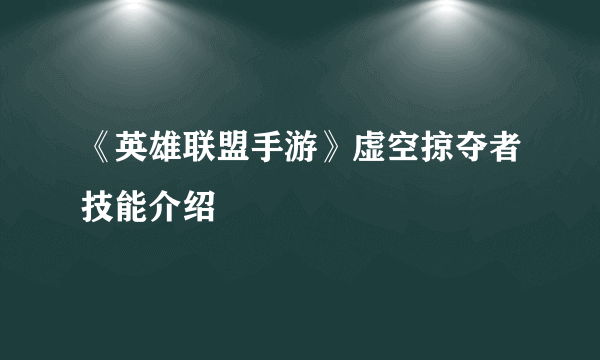 《英雄联盟手游》虚空掠夺者技能介绍