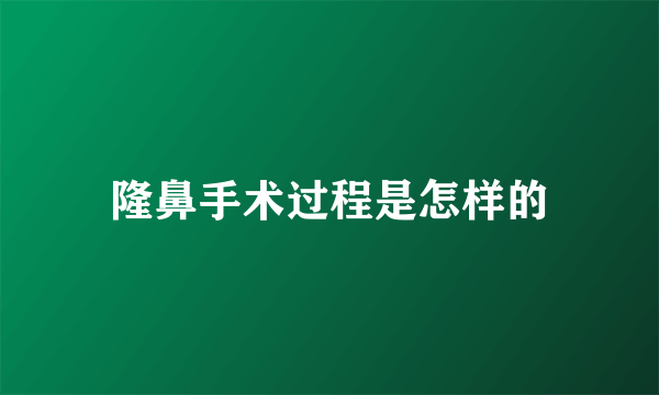 隆鼻手术过程是怎样的