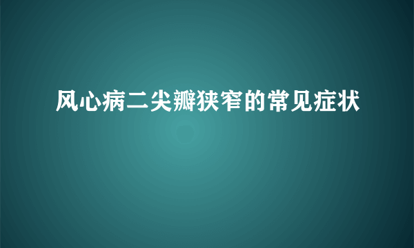 风心病二尖瓣狭窄的常见症状